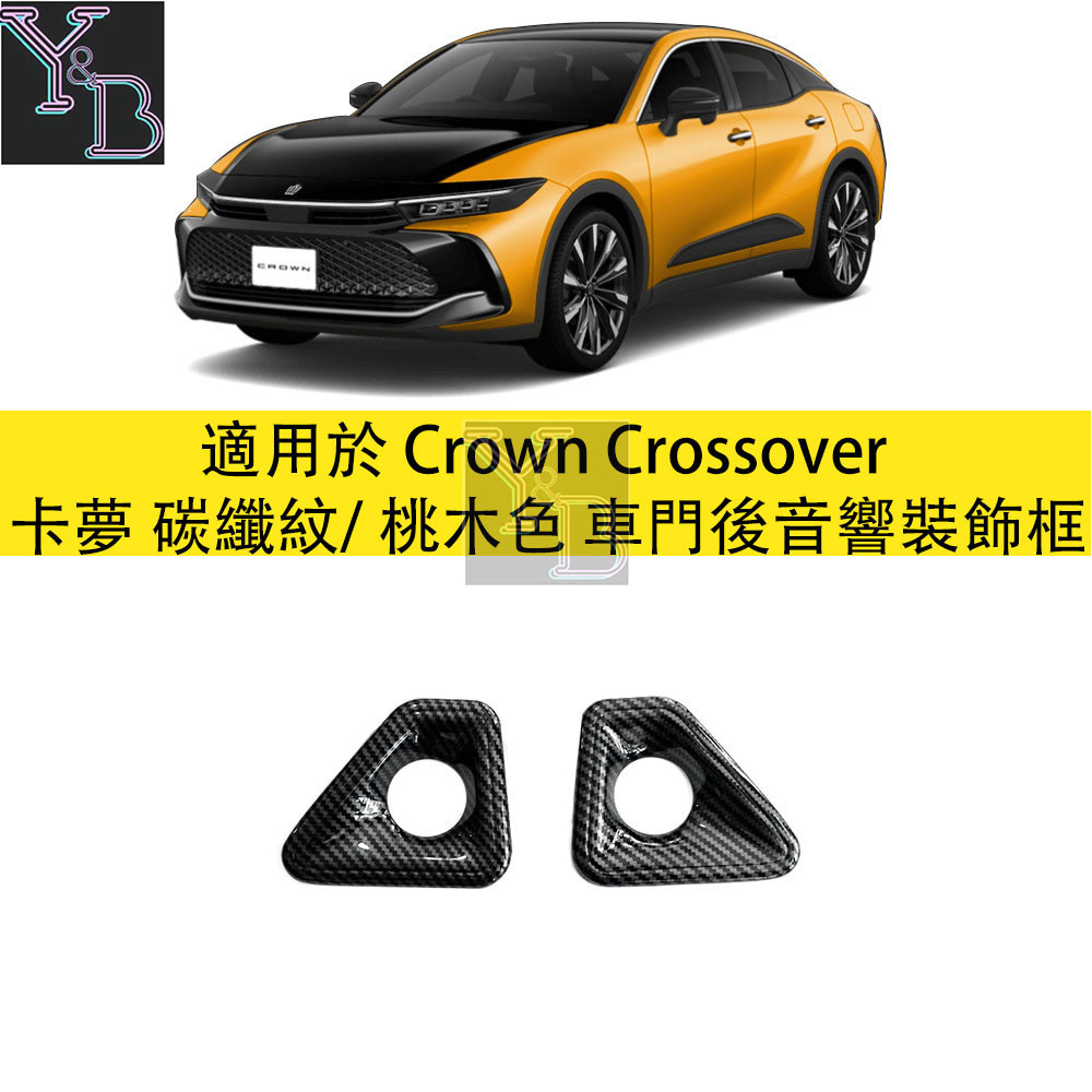 適用於 Crown Crossover 卡夢 後門音響圈裝飾貼 桃木色 喇叭圈罩 23款 16代 皇冠 內裝 改裝 配件