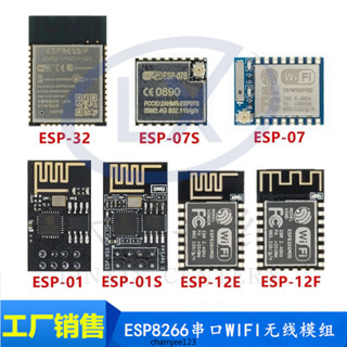 ESP8266串列埠WIFI無線模組ESP-01 01S 07 07S 12E 12F 12Swifi模組【可打統編】