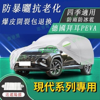爆皮破裂包退換 現代系列Tucson L Custin Venue santa fe車衣車罩專用防雨防曬加厚車套隔熱遮陽