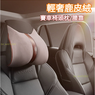 ✨ 放心購 賽車椅適用 鹿皮絨材質 汽車頭枕 車用頭枕 汽車頸枕 車用頸枕 汽車腰靠 車用腰靠 汽車護頸枕 車用護頸