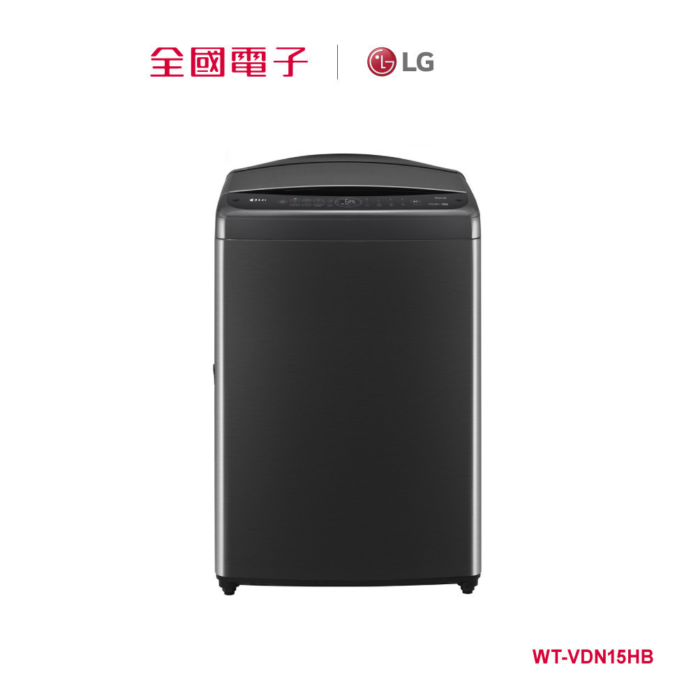 LG AIDD 直驅變頻洗衣機 15KG  WT-VDN15HB 【全國電子】