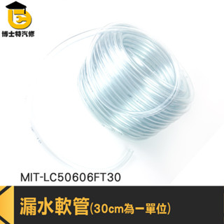 PVC管 抽水管 進水管 管子 PVC軟管 MIT-LC50606FT30 塑膠軟管 彈力水管 透明塑膠水管 透明水管