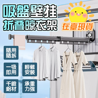 隔日到貨🚚 折疊伸縮曬衣架 伸縮曬衣桿 晾衣桿 鋁合金折疊衣架 超強吸盤 晾衣架 免打孔晾衣架 壁掛桿 鋁合金折疊衣架