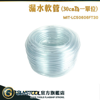 GUYSTOOL PVC出水管 滴水盤 軟管 防水補漏 塑膠水管 塑膠軟管 塑膠管 LC50606FT30 魚缸用軟管