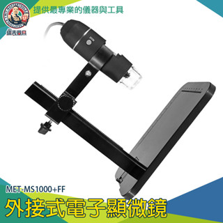 【儀表量具】1000倍 迷你顯微鏡 電子放大鏡 MS1000+FF 手機放大鏡 USB顯微鏡 升降顯微鏡 電子顯微鏡