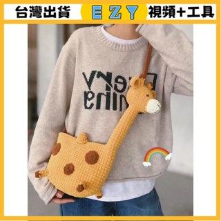 [EZY]臺灣出貨 手作材料包 毛線編織 材料包 手工 鉤針 手工編織diy包包毛綫小羊冰條綫鈎織成品長頸鹿斜跨包送女