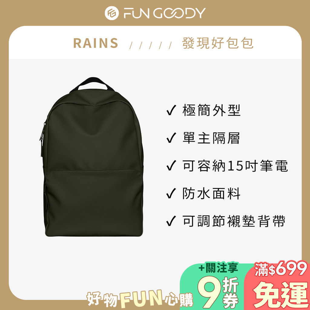 RAINS｜Field Bag 防水學院風雙肩後背包