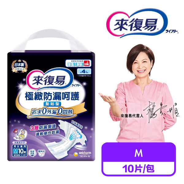 來復易 極致防漏呵護黏貼型紙尿褲M 10片