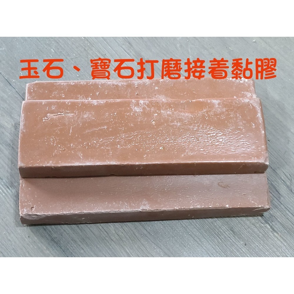 【七彩翡翠】寶石黏膠 寶石打磨接著黏膠 加熱沾黏膠 翡翠 玉石 蛋面打磨黏膠