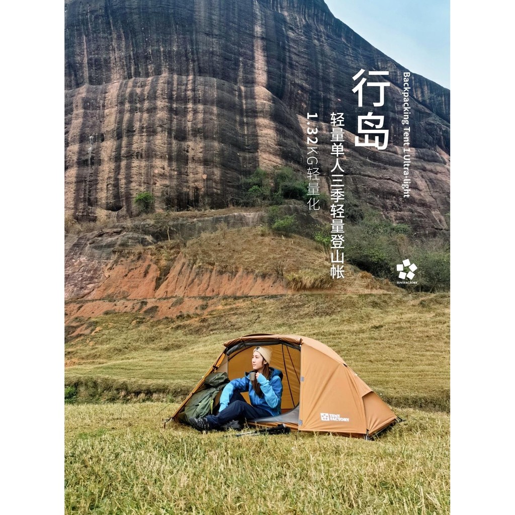 單人帳#野餐帳篷 露營帳篷 個人帳篷 Tent factory行島超輕徒步帳篷單人戶外露營登山帳三季帳過夜野營