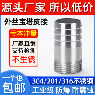 【臺灣出貨/可開發票】316L 304不鏽鋼 圓管 絲扣皮管接頭 寶塔頭 外絲外螺紋 皮接水管 4 6分 1寸