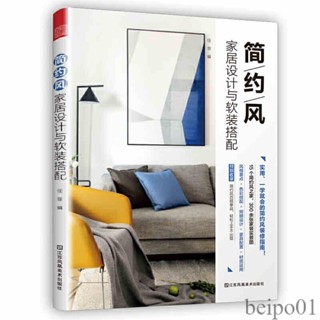 【現貨】裝修書籍】簡約風家居設計與軟裝搭配 室內設計色彩搭配攻略書籍室內設計現代簡約風格裝修指南硬裝軟裝日式美式歐式配色