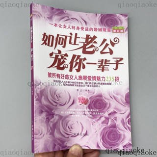 鯨選🐋如何讓老公寵你一輩子(修訂版) 敎所有好命女人施展愛情魅力235招