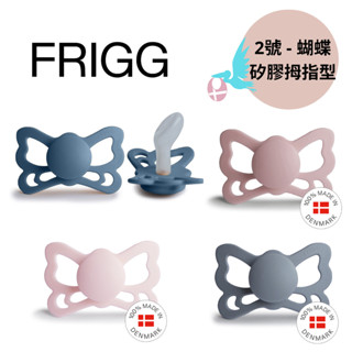 【現貨】FRIGG 丹麥製｜Butterfly系列｜ 拇指型｜ 矽膠安撫奶嘴 (6-18M, 尺寸2)｜柔軟舒適｜ 防掉