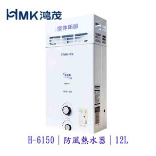 高雄 HMK 鴻茂 屋外抗風 H-6150 12L 自然排氣 瓦斯 熱水器 屋外型 可刷卡【KW廚房世界】