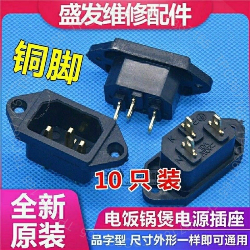 #通用電飯鍋插座# 電源插口壓力鍋電飯煲黑色品字座三孔3腳銅插腳 通用電飯鍋插座