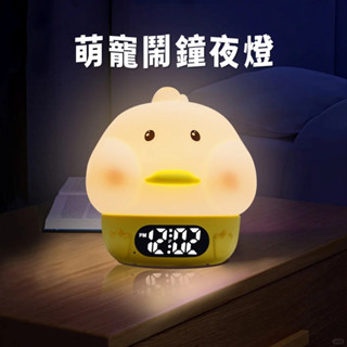 【臺灣出貨】有趣萌寵鬧鐘夜燈USB充電 調光定時 LED 夜燈 RGB變色 拍拍燈 智慧鬧鐘 嘟嘟鴨小夜燈
