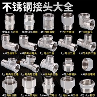 【臺灣出貨】購滿199出貨【臺灣熱銷】不鏽鋼接頭 內絲直接內外絲對絲 三通彎頭 6分轉4分變徑水暖水管配件