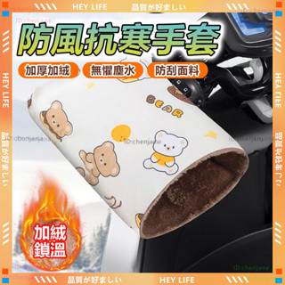 ✨防水加絨 機車把手套✨機車手把罩 機車把手 機車握把套 機車護手罩 機車手把套 機車 把手 機車把手罩 加厚 機車手把