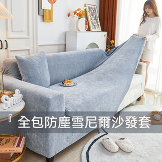 臺灣發貨防貓抓沙發套 雪尼爾沙發套 防水沙發套 全包萬能沙發套 防滑沙發套 單人/雙人/三人/四人/五人沙發套 組合沙發