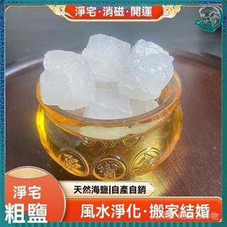 🙏🏻紫南宮過爐 開光🔥大顆粒凈宅粗鹽天然海鹽搬傢新房喬遷擺放凈化水晶消磁風水大青鹽