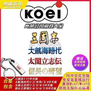 臺灣出貨 光榮遊戲合集 大航海時代 三國志 太閣立志傳 信長之野望 免安裝直接執行 即插即玩 遊戲U盤 電腦PC單機遊戲