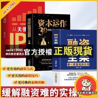 臺灣出貨 正版融資全案做一家值錢的公司從天使投資到IPO資本運作30種模式