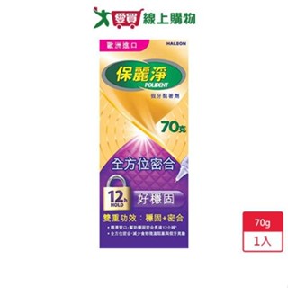 保麗淨假牙黏著劑(未滅菌)好穩固全方位密合70g【愛買】