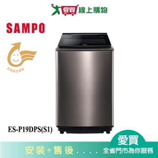 SAMPO聲寶19KG PICO PURE 變頻洗衣機ES-P19DPS(S1) 含配送+安裝【愛買】
