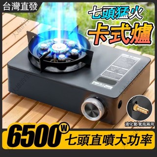 臺灣出貨 七星卡式爐 卡式爐 瓦斯爐 七星爐 卡式瓦斯爐 卡斯爐 登山爐 防風卡式爐 雙口卡式爐 露營瓦斯爐 高山爐