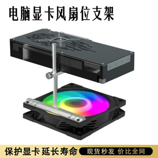 【店鋪熱銷】散熱風扇固定顯卡防變形托架海景房機箱顯示卡支架4080Ti金屬支撐架