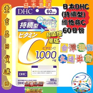 壹吉昌商城 日本原裝DHC 持續型維他命C 長效型 60日份 現貨 當日出貨 蝦皮代開發票