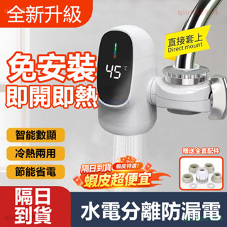 臺灣現貨🌟電熱水龍頭🌟速熱水龍頭 免安裝 即熱式 智慧數顯 110v加熱水龍頭 不鏽鋼 廚房水龍頭 冷熱兩用 電熱水器
