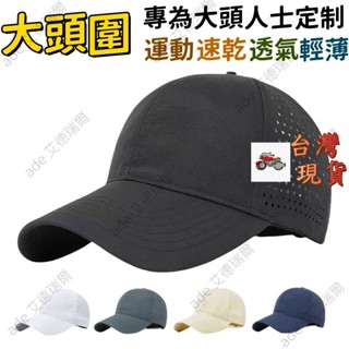 【大頭圍】網眼棒球帽 春夏天加大碼鴨舌網帽子 男女生速幹透氣帽子 防曬遮陽老帽 鴨舌帽 防曬帽 遮陽帽 釣魚帽