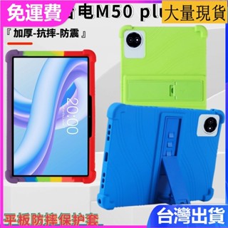 臺灣✅免運✅現貨✅適用於臺電M50 Plus平板保護殼2024新款10.1寸加厚全包防摔保護套