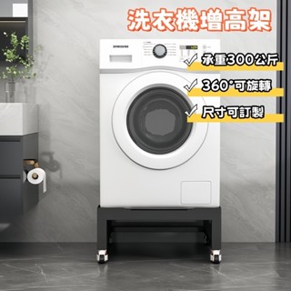 臺中出貨 可訂製尺寸 洗衣機底座帶輪子 移動波輪增高底座架 加厚碳鋼 洗衣機托架 洗衣機墊高架 洗衣機增高墊 洗衣機加高