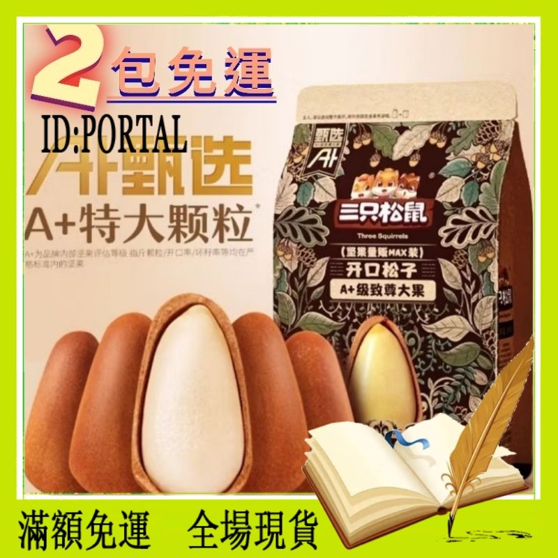 【解憂雜貨鋪】三隻松鼠 松子500g特大包 A+特大顆松子堅果年貨