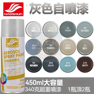 🔥臺灣優品🔥 深灰 淺灰 銀灰色自噴漆 白色牆面塗鴉油漆 灰色自噴漆 汽車噴漆 自動噴漆 防鏽噴漆 防銹漆 掉漆修補