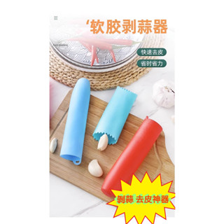 【現貨熱賣】矽膠剝蒜器 滾動封底去皮器 去皮搓蒜器 廚房剝蒜小工具 手動小工具 去皮神器 軟矽膠剝蒜器 廚房用品