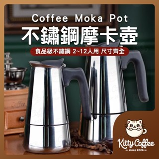 【隔日到貨 2~12人】不鏽鋼摩卡壺 咖啡摩卡壺 摩卡咖啡壺 手沖咖啡壺 義式濃縮咖啡 摩卡壺 露營咖啡壺 咖啡壺
