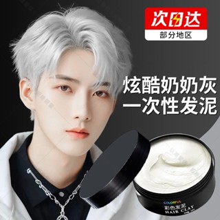 臺灣熱銷🔥 【蓬鬆不塌】一次性染色染髮髮泥定型髮蠟彩色奶奶灰魅力金色男士學生臨時改色