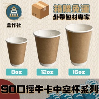 【盒作社】80/90口徑牛卡中空杯系列☕[箱購免運中]#臺灣製造/紙杯/外送/外帶容器/飲料容器/環保紙杯/提袋/杯架