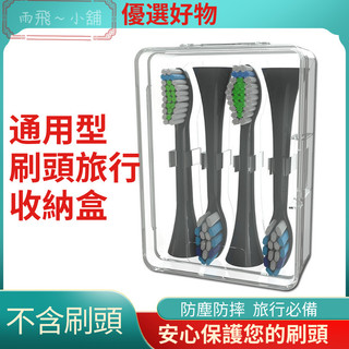 刷頭旅行盒 刷頭旅行收納盒 刷頭盒 旅行盒 刷頭收納盒 百靈電動牙刷 飛利浦 歐樂B Oral-B PHILIPS