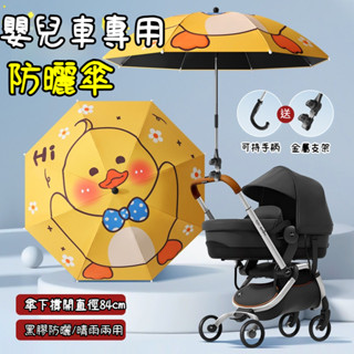 【可彎曲調節】嬰兒車遮陽傘 卡通手推車遮陽傘 遛娃神器 防曬雨傘 推車傘 嬰兒車太陽傘 寶寶三輪推車 通用多款車型