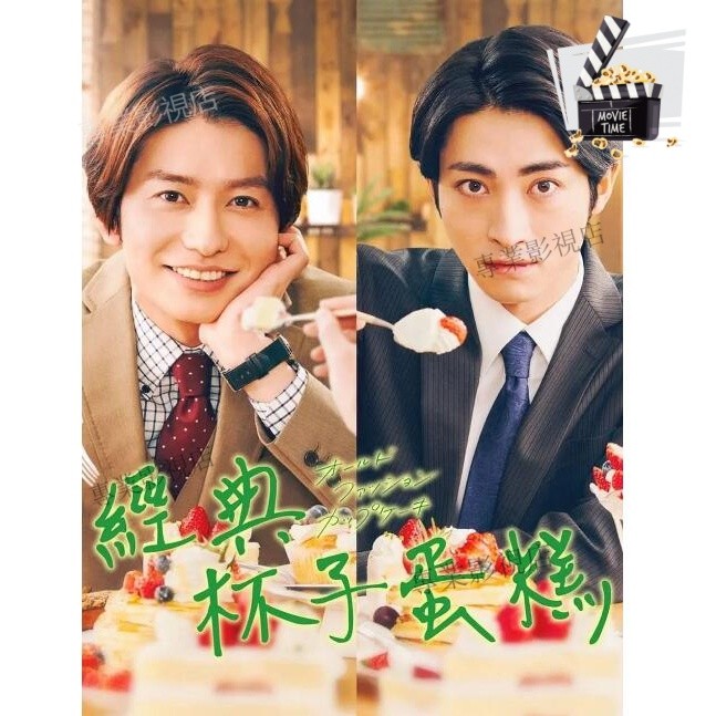 專業影視店-2022日劇 經典杯子蛋糕 DVD 高清 全新 盒裝 1片