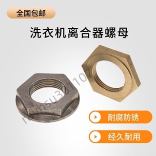 🔥臺灣出貨🔥購滿199出貨全自動洗衣機離合器螺母大螺絲離合器不鏽鋼螺母洗衣機通用配件熱銷