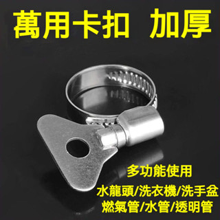 不銹鋼卡箍水管子卡扣緊箍環帶手柄自來水管緊箍扣水帶洗車水槍 卡箍 喉箍 抱箍 不銹鋼喉箍 不鏽鋼卡箍 水管卡箍 水管管束
