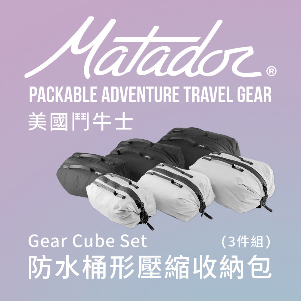 Matador 鬥牛士 防水桶形壓縮收納包(3件組) Gear Cube Set 旅遊/分裝/防水/盥洗/補充瓶/壯遊