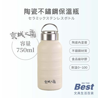 陶瓷不鏽鋼保溫瓶 BEST 750cc 陶瓷保溫杯 陶瓷保溫瓶 不鏽鋼保溫瓶 極輕保溫瓶 陶瓷塗層 隨行杯 京城之霜