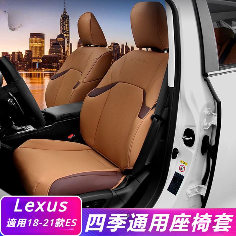 Lexus 18-20 新款 凌志 ES200 全包圍 汽車 座墊 300h 專用 坐墊 260 皮革 座套